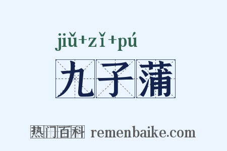九子蒲是什么意思的图片